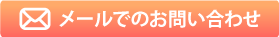 メールでのお問い合わせ